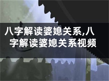 八字解读婆媳关系,八字解读婆媳关系视频