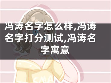 冯涛名字怎么样,冯涛名字打分测试,冯涛名字寓意