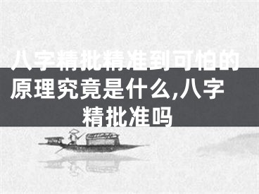 八字精批精准到可怕的原理究竟是什么,八字精批准吗
