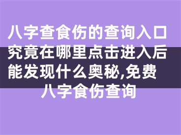 八字查食伤的查询入口究竟在哪里点击进入后能发现什么奥秘,免费八字食伤查询