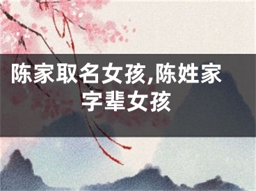 陈家取名女孩,陈姓家字辈女孩