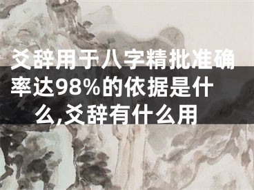 爻辞用于八字精批准确率达98%的依据是什么,爻辞有什么用
