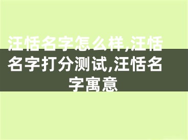 汪恬名字怎么样,汪恬名字打分测试,汪恬名字寓意