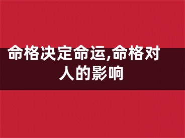 命格决定命运,命格对人的影响