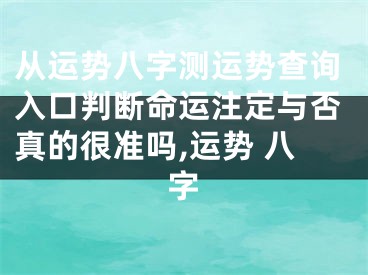 从运势八字测运势查询入口判断命运注定与否真的很准吗,运势 八字