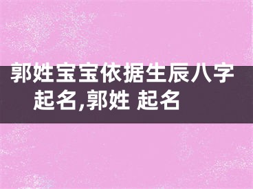 郭姓宝宝依据生辰八字起名,郭姓 起名