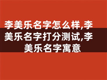 李美乐名字怎么样,李美乐名字打分测试,李美乐名字寓意