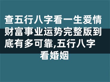 查五行八字看一生爱情财富事业运势完整版到底有多可靠,五行八字看婚姻