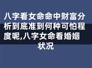 八字看女命命中财富分析到底准到何种可怕程度呢,八字女命看婚姻状况