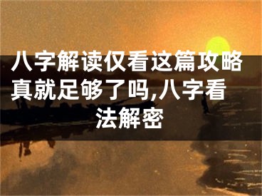 八字解读仅看这篇攻略真就足够了吗,八字看法解密