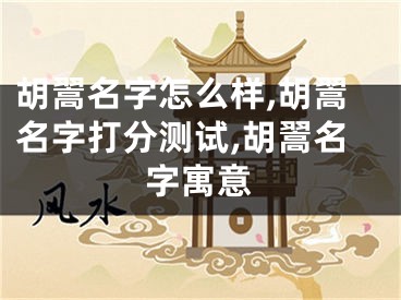 胡翯名字怎么样,胡翯名字打分测试,胡翯名字寓意