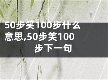 50步笑100步什么意思,50步笑100步下一句