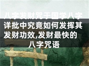 八字发财咒于国学八字详批中究竟如何发挥其发财功效,发财最快的八字咒语