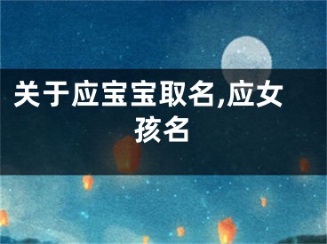 关于应宝宝取名,应女孩名