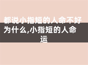 都说小指短的人命不好为什么,小指短的人命运