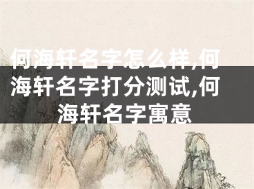 何海轩名字怎么样,何海轩名字打分测试,何海轩名字寓意