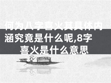 何为八字喜火其具体内涵究竟是什么呢,8字喜火是什么意思
