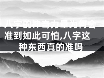 八字的神奇力量为何会准到如此可怕,八字这种东西真的准吗