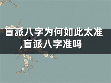 盲派八字为何如此太准,盲派八字准吗
