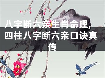 八字断六亲生肖命理,四柱八字断六亲口诀真传
