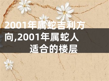 2001年属蛇吉利方向,2001年属蛇人适合的楼层
