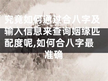 究竟如何通过合八字及输入信息来查询姻缘匹配度呢,如何合八字最准确