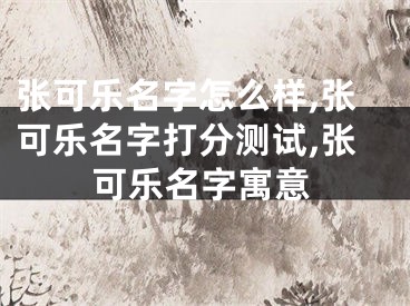 张可乐名字怎么样,张可乐名字打分测试,张可乐名字寓意