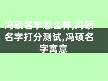 冯硕名字怎么样,冯硕名字打分测试,冯硕名字寓意