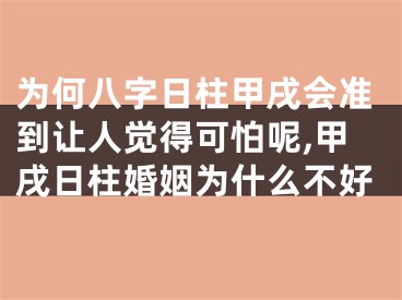 为何八字日柱甲戌会准到让人觉得可怕呢,甲戌日柱婚姻为什么不好