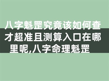 八字魁罡究竟该如何查才超准且测算入口在哪里呢,八字命理魁罡