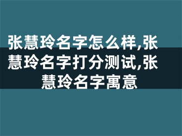 张慧玲名字怎么样,张慧玲名字打分测试,张慧玲名字寓意