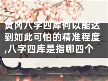 黄冈八字四库何以能达到如此可怕的精准程度,八字四库是指哪四个