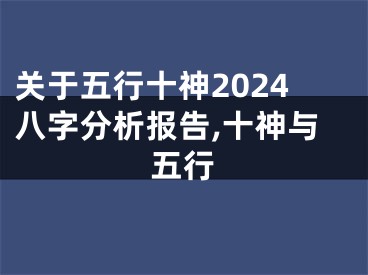 关于五行十神2024八字分析报告,十神与五行