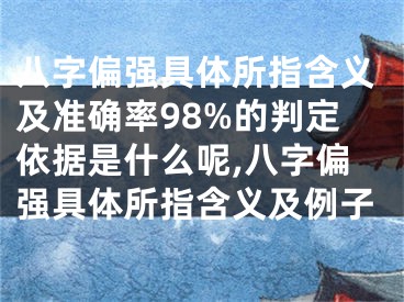 八字偏强具体所指含义及准确率98%的判定依据是什么呢,八字偏强具体所指含义及例子