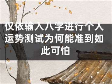 仅依输入八字进行个人运势测试为何能准到如此可怕