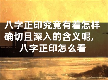 八字正印究竟有着怎样确切且深入的含义呢,八字正印怎么看