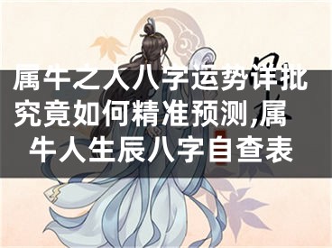属牛之人八字运势详批究竟如何精准预测,属牛人生辰八字自查表