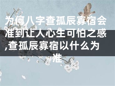 为何八字查孤辰寡宿会准到让人心生可怕之感,查孤辰寡宿以什么为准