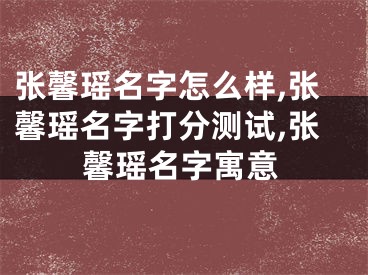 张馨瑶名字怎么样,张馨瑶名字打分测试,张馨瑶名字寓意