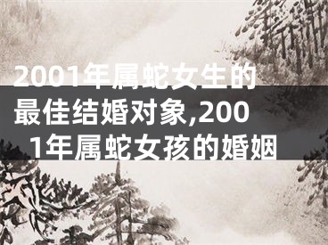 2001年属蛇女生的最佳结婚对象,2001年属蛇女孩的婚姻