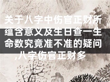 关于八字中伤官正财所蕴含意义及生日查一生命数究竟准不准的疑问,八字伤官正财多