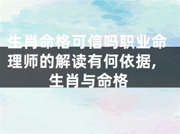生肖命格可信吗职业命理师的解读有何依据,生肖与命格