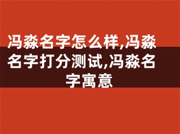 冯淼名字怎么样,冯淼名字打分测试,冯淼名字寓意