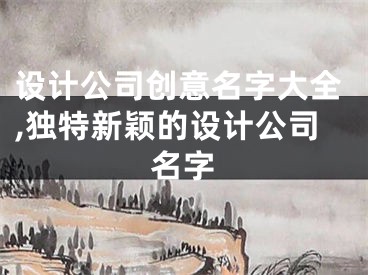 设计公司创意名字大全,独特新颖的设计公司名字