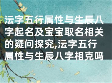 沄字五行属性与生辰八字起名及宝宝取名相关的疑问探究,沄字五行属性与生辰八字相克吗