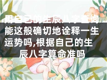 用自己的生辰八字查询能这般确切地诠释一生运势吗,根据自己的生辰八字算命准吗