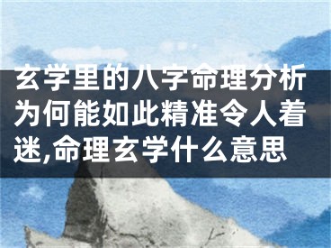 玄学里的八字命理分析为何能如此精准令人着迷,命理玄学什么意思