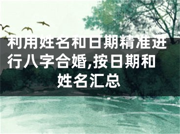 利用姓名和日期精准进行八字合婚,按日期和姓名汇总