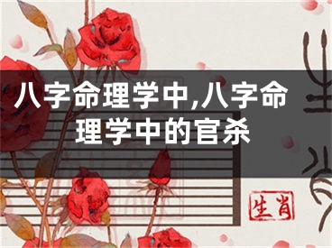 八字命理学中,八字命理学中的官杀