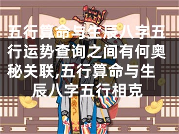 五行算命与生辰八字五行运势查询之间有何奥秘关联,五行算命与生辰八字五行相克